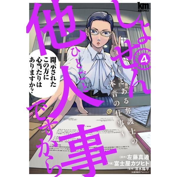 しょせん他人事ですから 〜とある弁護士の本音の仕事〜 (4) 電子書籍版 / 左藤真通/原作 富士屋...