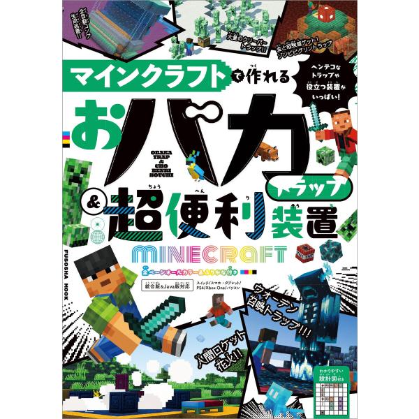 マインクラフトで作れる おバカトラップ&amp;超便利装置 電子書籍版 / 扶桑社