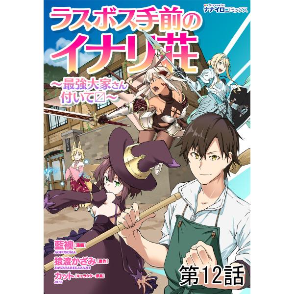 ラスボス手前のイナリ荘〜最強大家さん付いてます〜 第12話 電子書籍版 / 漫画:藍襖 原作:猿渡か...