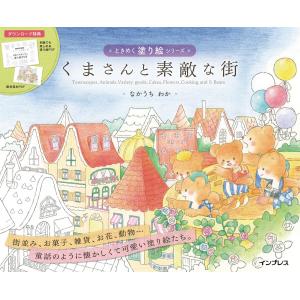 やすらぎのぬりえシリーズ 森のちいさな女の子 〜花とどうぶつたちとの