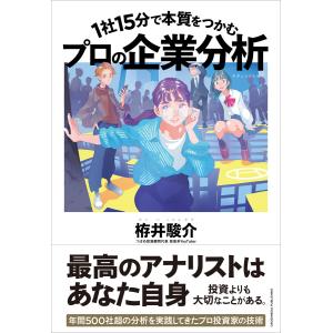 1社15分で本質をつかむ プロの企業分析 電子書籍版 / 栫井駿介