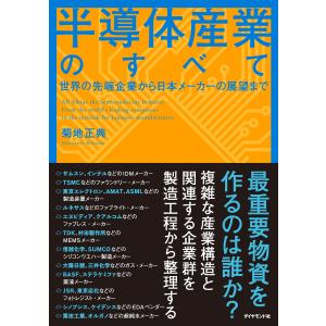 半導体産業のすべて 電子書籍版 / 菊地正典｜ebookjapan ヤフー店