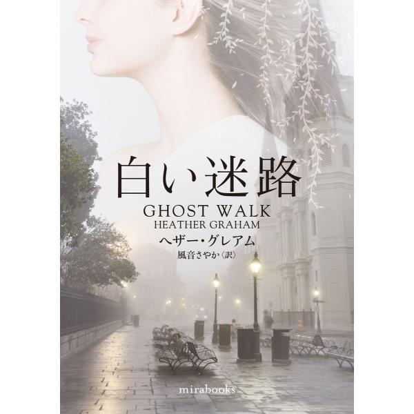 白い迷路【mirabooks版】 電子書籍版 / ヘザー・グレアム/風音さやか