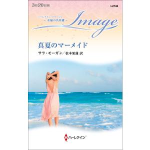 真夏のマーメイド【ハーレクイン・イマージュ版】 電子書籍版 / サラ・モーガン/松本果蓮｜ebookjapan