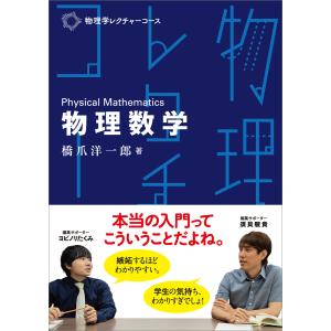 物理学レクチャーコース 物理数学 電子書籍版 / 橋爪洋一郎｜ebookjapan