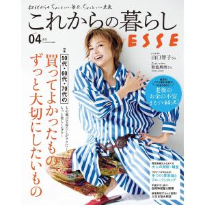 これからの暮らし by ESSE vol.4 電子書籍版 / ESSE編集部｜ebookjapan