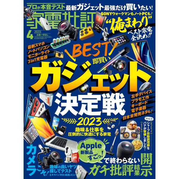 家電批評 2023年4月号 電子書籍版 / 編:家電批評編集部