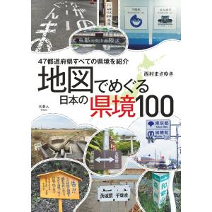 地図でめぐる 日本の県境100 電子書籍版 / 著:西村まさゆき