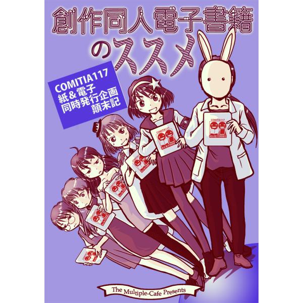 創作同人電子書籍のススメ COMITIA117紙&amp;電子同時発行企画顛末記 電子書籍版 / 著:なかせ...