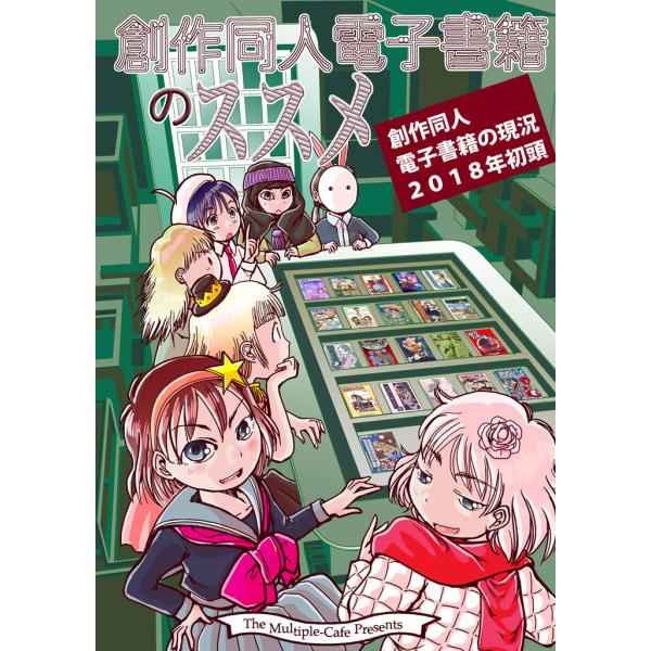 創作同人電子書籍のススメ 創作同人電子書籍の現状2018年初頭 電子書籍版 / 著:なかせよしみ 著...