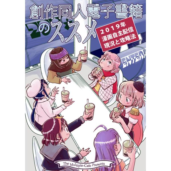 創作同人電子書籍のススメ 2019年漫画自主配信現状と攻略法 電子書籍版 / 著:なかせよしみ 著:...