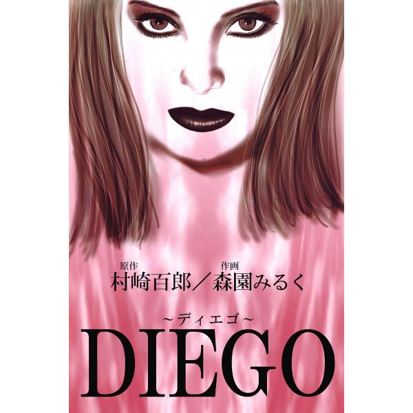 DIEGO 電子書籍版 / 著:森園みるく 著:村崎百郎 編集:アリス文庫