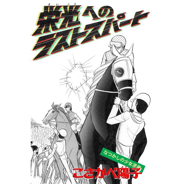 栄光へのラストスパート 電子書籍版 / 著:こさかべ陽子 編集:アリス文庫