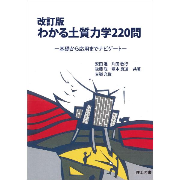 改訂版 わかる土質力学220問 電子書籍版 / 著:安田進 著:片田敏行 著:後藤聡