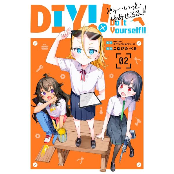 Do It Yourself!! -どぅー・いっと・ゆあせるふ- (2) 電子書籍版