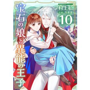 宝石の娘と異能の王子 (10) 電子書籍版 / 村上私/万衣花｜ebookjapan