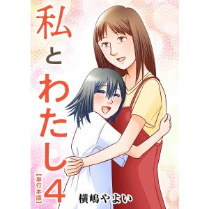 私とわたし 単行本版 (4) 電子書籍版 / 横嶋やよい｜ebookjapan