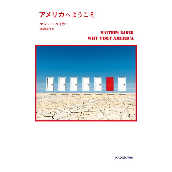 アメリカへようこそ 電子書籍版 / 著者:マシュー・ベイカー 訳者:田内志文
