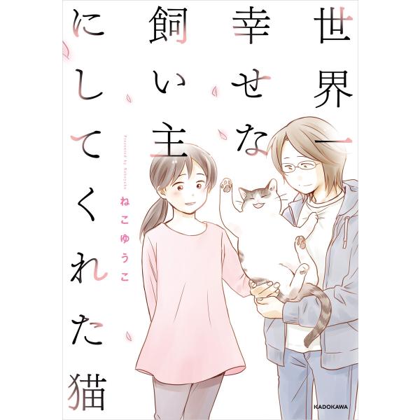 世界一幸せな飼い主にしてくれた猫 電子書籍版 / 著者:ねこゆうこ