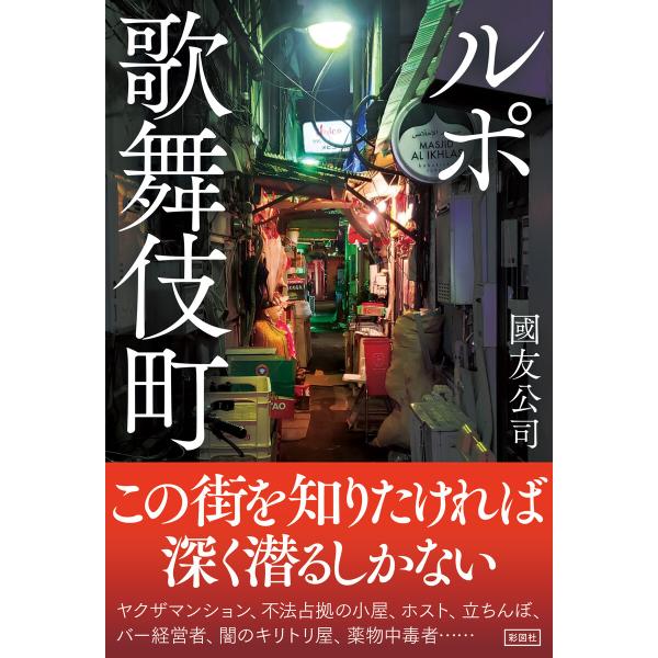 ルポ歌舞伎町 電子書籍版 / 著:國友公司