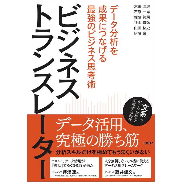 ビジネストランスレーター データ分析を成果につなげる最強のビジネス思考術 電子書籍版