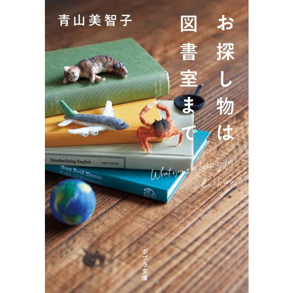 お探し物は図書室まで 電子書籍版 / 著:青山美智子 羊毛フェルト:さくだゆうこ 写真:小嶋淑子