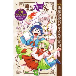 魔入りました!入間くん 公式ファンブック 悪魔学校バビルス入学案内 電子書籍版 / 著者:西修 / 週刊少年チャンピオン編集部 編｜ebookjapan