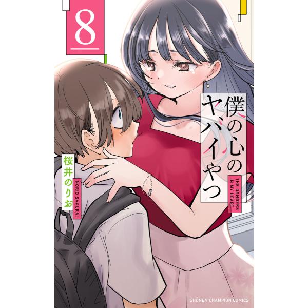 僕の心のヤバイやつ (8) 電子書籍版 / 桜井のりお