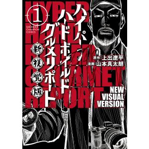 ハイパーハードボイルドグルメリポート新視覚版 (1) 電子書籍版 / 漫画:山本真太朗 原作:上出遼...