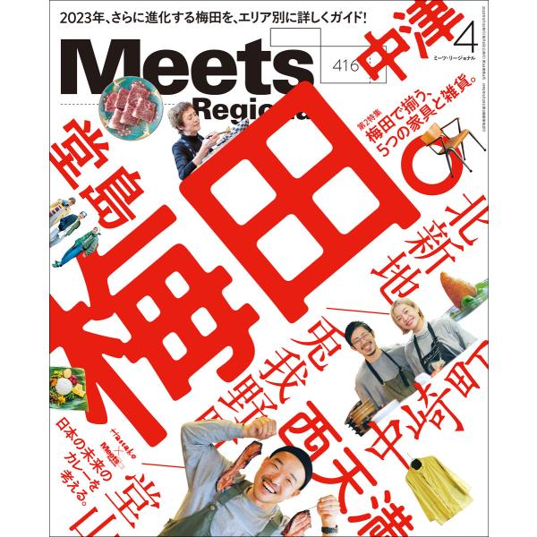 Meets Regional 2023年4月号・電子版 電子書籍版 / 京阪神エルマガジン社