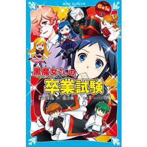 青い鳥文庫 「黒魔女さんが通る！！」セット 全21巻 : 脳トレ生活