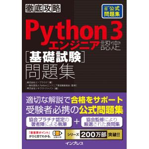 徹底攻略Python 3 エンジニア認定[基礎試験]問題集 電子書籍版｜ebookjapan