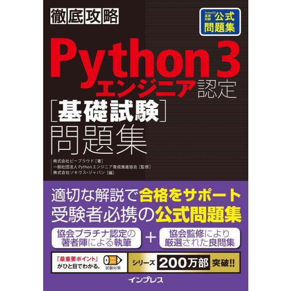 徹底攻略Python 3 エンジニア認定[基礎試験]問題集 電子書籍版