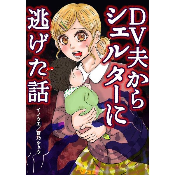 DV夫からシェルターに逃げた話7 電子書籍版 / 原作:イノウエ 著:蒼乃シュウ