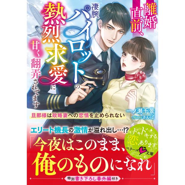 離婚直前、凄腕パイロットの熱烈求愛に甘く翻弄されてます〜旦那様は政略妻への恋情を止められない〜 電子...