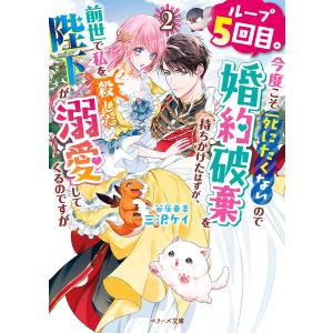 ループ5回目。今度こそ死にたくないので婚約破棄を持ちかけたはずが、前世で私を殺した陛下が溺愛してくるのですが2 電子書籍版 / 三沢ケイ/笹原亜美｜ebookjapan