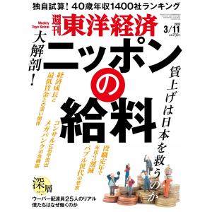 週刊東洋経済 2023年3月11日号 電子書籍版 / 週刊東洋経済編集部