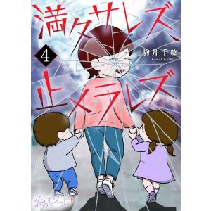 満タサレズ、止メラレズ (4) 電子書籍版 / 駒井千紘