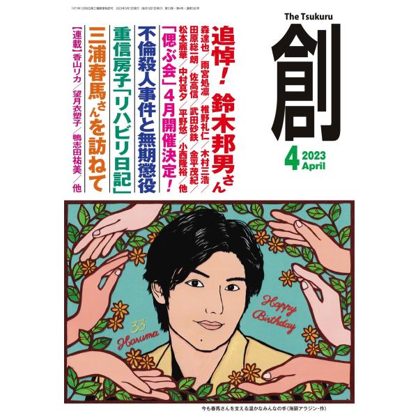 創(つくる) 2023年4月号 電子書籍版 / 創(つくる)編集部