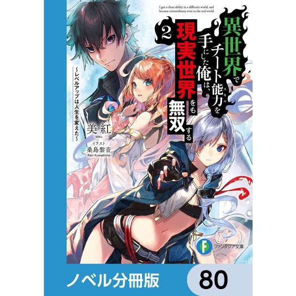 異世界でチート能力を手にした俺は、現実世界をも無双する【ノベル分冊版】 80 電子書籍版 / 著者:...