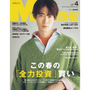 MEN’S NON-NO 2023年4月号 電子書籍版 / 集英社