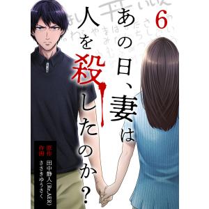 あの日、妻は人を殺したのか? 6巻 電子書籍版 / ささきゆうさく 田中静人(Re,AER)｜ebookjapan