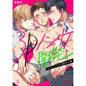 3Pノンケ開発〜エリート2人に狙われた俺(18) 電子書籍版 / 不在中｜ebookjapan