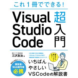 これ1冊でできる!Visual Studio Code 超入門 電子書籍版 / 三沢友治