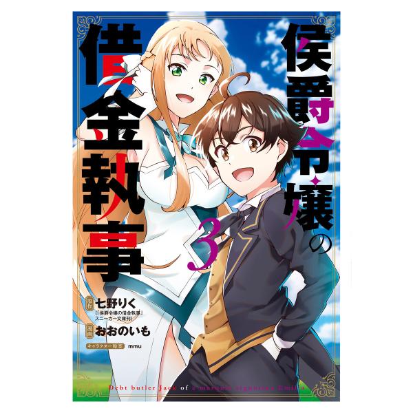 侯爵令嬢の借金執事 3巻 電子書籍版 / 七野りく(原作)/おおのいも(漫画)/mmu(キャラクター...