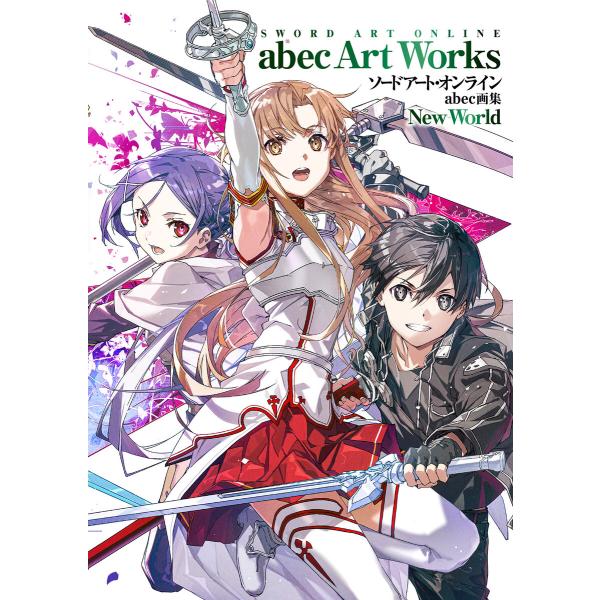 ソードアート・オンライン abec画集 New World 電子書籍版 / 著者:abec