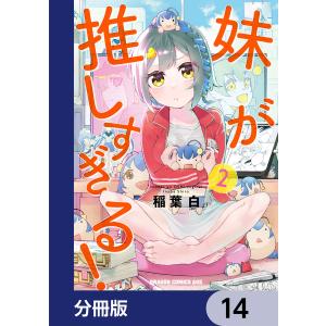 妹が推しすぎる!【分冊版】 14 電子書籍版 / 著者:稲葉白