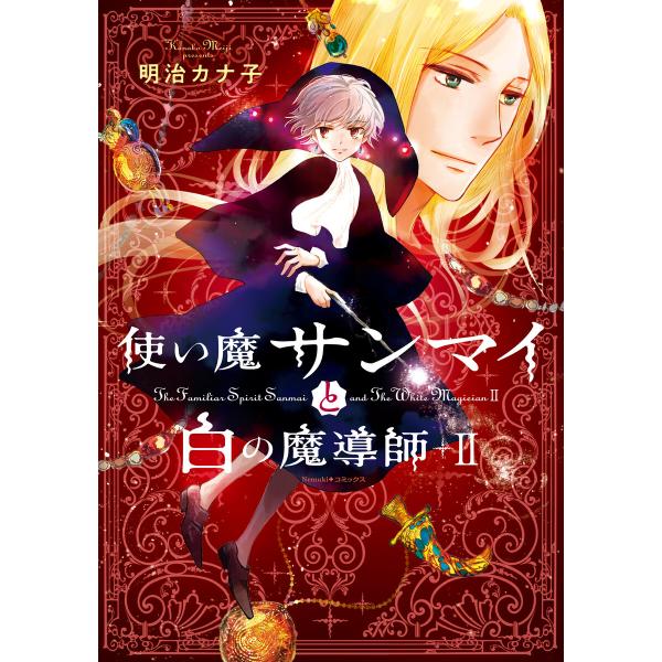 使い魔サンマイと白の魔導師(2) 電子書籍版 / 明治 カナ子