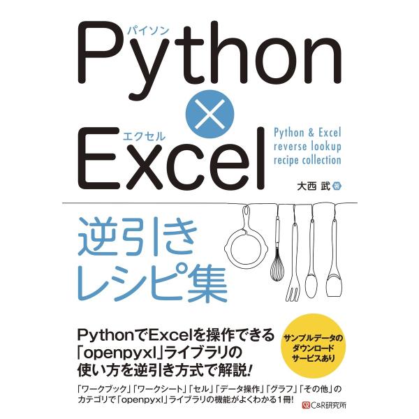 Python×Excel逆引きレシピ集 電子書籍版 / 大西武