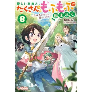 優しい家族と、たくさんのもふもふに囲まれて。8 電子書籍版 / ありぽん/Tobi｜ebookjapan